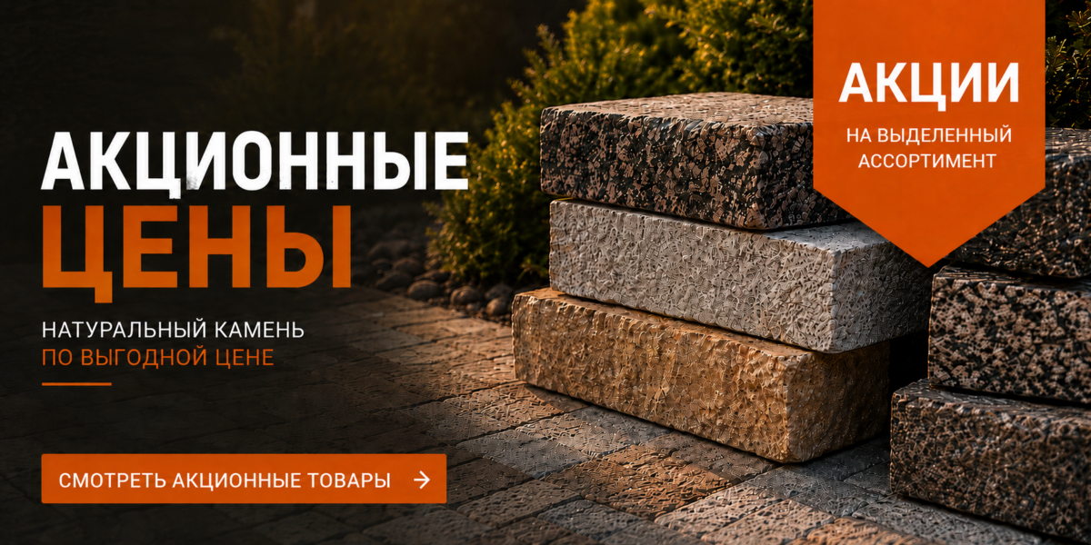 Скидки Плитстоун Скидки Плитстоун