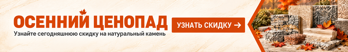 Осенний ценопад — узнайте сегодняшнюю скидку на натуральный камень