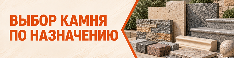 Выбор натурального камня по назначению