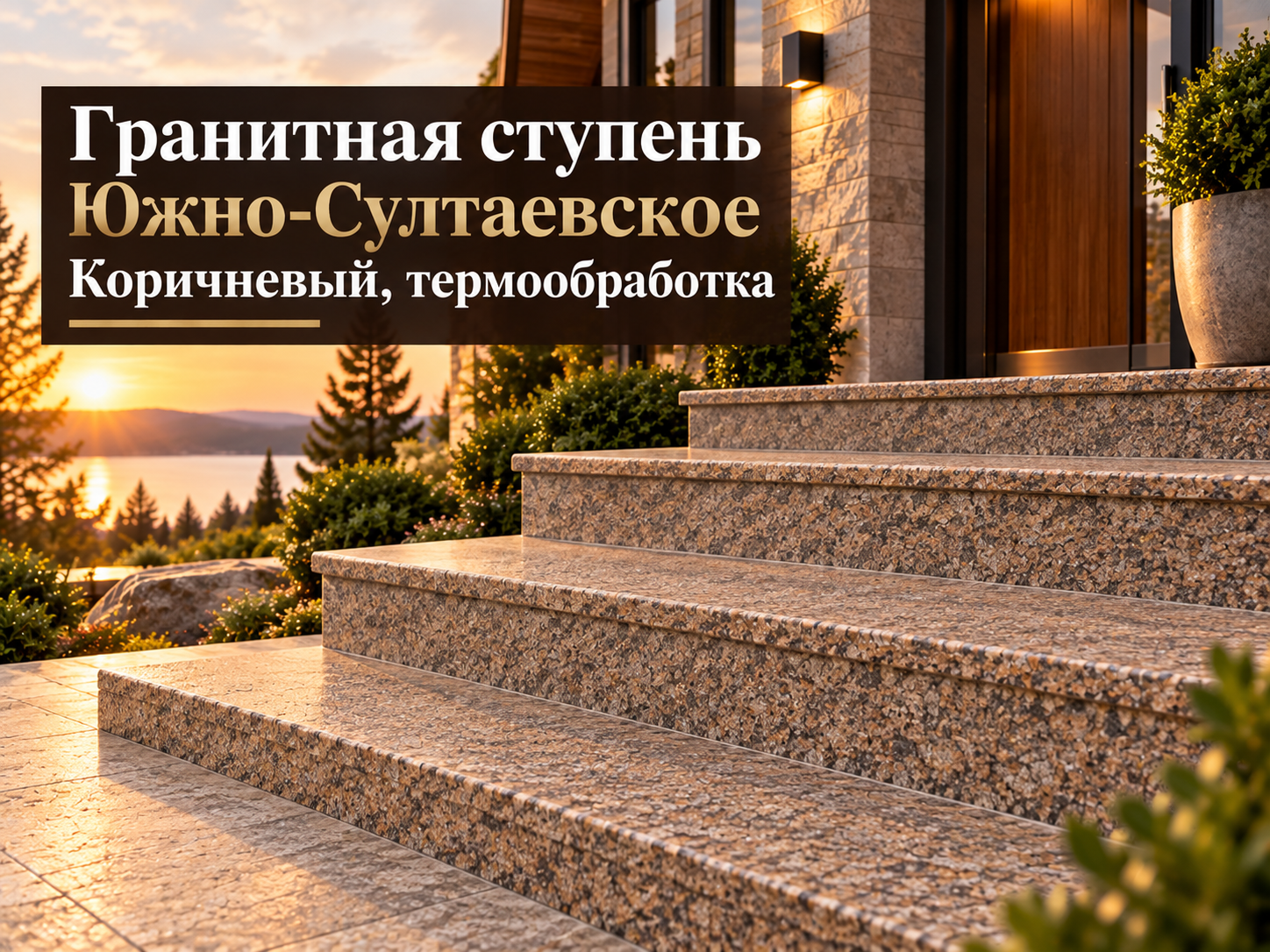 Гранитная ступень Южно-Султаевское коричневая с термообработанной поверхностью для облицовки лестниц.